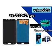 ราคา จอLCD จอJ730/J7pro งานแท้ จอ หน้าจอมือถือ หน้าจอโทรศัพท์ อะไหล่มือถือ *แถมฟิล์มกระจก+ชุดไขควง** (12645254163)