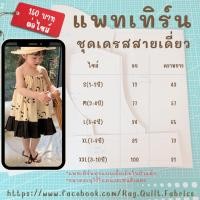 ราคา แพทเทิร์นชุดเดรสสายเดี่ยวเด็ก แพทเทิร์นกระดาษ แพทเทิร์นเสื้อผ้า แม่แบบสำหรับตัดเย็บเสื้อผ้า (27400134039)