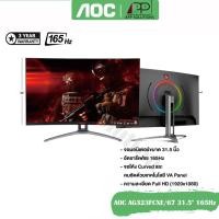 ราคา AOCจอมอนิเตอร์ รุ่น AGON AG323FCXE/67 ขนาด31.5"(VA,HDMI,DP)Curve/165Hz (สินค้ารับประกันAOC 3ปี) (9338386101)