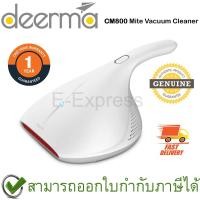 ราคา Deerma CM800 Mite Vacuum Cleaner เครื่องดูดไรฝุ่น ของแท้ ประกันศูนย์ 1ปี (12489680601)
