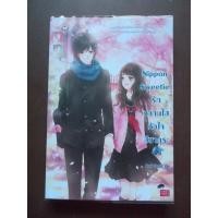 ราคา [นิยายแจ่มใส] Nippon Sweetie รักหวานใสหัวใจสีซากุระ - เจ้าหญิงผู้เลอโฉม (626440839)