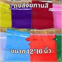 ราคา ถุงสังฆทาน ถุงตาข่ายห่อสังฆทาน ถุงสีสังฆทาน ขนาด 12*16 นิ้ว (ก้นเหลี่ยม) (47160859615)