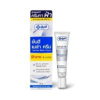 ราคา Yanhee mela cream 20g. ยันฮี เมล่า ครีม 20 กรัม. ครีมทาฝ้า (22152803862)