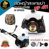 ราคา เครื่องตัดหญ้าสะพายบ่า NIPPON NP-411 2.5Hp/NP-411 HI SPEED 3.5Hp แรงจัด คุ้มค่า ดึงเบา(แถมใบตัด 4ใบ) (24331695483)