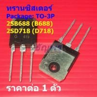 ราคา ทรานซิสเตอร์ Transistor 2SB688 B688 2SD718 D718 #TO-3P (1 ตัว) (50454330552)