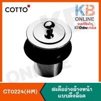 ราคา CT673(HM) สะดืออ่างล้างหน้าแบบดึงล็อค COTTO Basin Plug Waste CT673(HM) (4356208770)