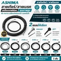 ราคา สายนอกเกียร์ สายนอกเบรค สายในเกียร์ สายในเบรค รถจักรยานเสือหมอบ เสือภูเขา ASHIMA (47706096553)
