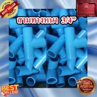ราคา สามทาง PVC 3/4” ชั้น 13.5 อุปกรณ์ สามทาง พีวีซี 3/4” (40580675843)