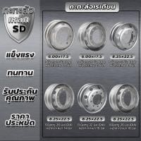 ราคา กะทะล้อ ยี่ห้อ SD แบบหนา 8.25×22.5 8รู หนา14มิล (24335299237)