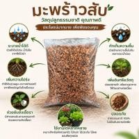 ราคา กาบมะพร้าวสับ/ขุยมะพร้าว (54912357871)