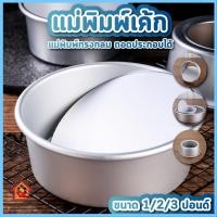 ราคา แม่พิมพ์เค้ก 1 ปอนด์ 2 ปอนด์ 3 ปอนด์ ทรงกลม มี 3 ขนาด แม่พิมพ์เค้กทรงกลม แม่พิมพ์เค้กอลูมิเนียม (41251669328)