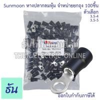 ราคา Sunmoon หางปลากลมหุ้ม RV ดำ เบอร์ 3.5 #จำหน่ายยกถุง/100ตัว 3.5-4, 3.5-5 หางปลา กลมหุ้ม ขั้วต่อสายไฟ ธันไฟฟ้า (18181204517)