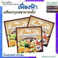 ราคา ผงปรุงรส เครื่องปรุงรสอาหารเฟื่องฟ้า ผงปรุง รสไก่ 10 ซอง เฟื่องฟ้า ตรากิฟฟารีน (8247807387)