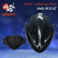 ราคา ชิวหน้า M-SLAZ ทรง PUIG สีดำ +บังไมล์ M-SLAZ (6195648621)
