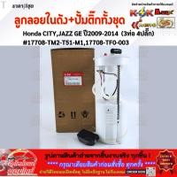 ราคา ลูกลอยในถังน้ำมัน+ปั้มติ๊กทั้งชุด Honda CITY,JAZZ GE ปี2009-2014 (3ท่อ 4ปลั๊ก) #17708-TM2-T51-M1,17708-TF0-003 (19447371538)