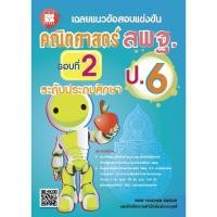 ราคา หนังสือเฉลยแนวข้อสอบแข่งขันคณิตศาสตร์ สพฐ.ป.6 รอบที่ 2 ระดับประถมศึกษา [NF55] (11107143416)