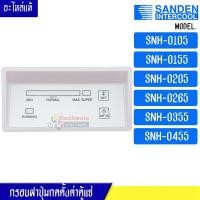 ราคา กรอบฝาปุ่มกดตั้งค่าตู้แช่ Sanden Intercool-(ซันเดนท์ อินเตอร์คูล)รุ่น*SNH-0105/SNH-0155/SNH-0205/SNH-0265/SNH-0355 (12508887048)