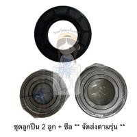 ราคา ชุดลูกปืน ซีล สำหรับเครื่องซักผ้า Electrolux รุ่น EWF12022 (ประกอบด้วย ลูก ปืน 2 ลูก และ ซีล 1 ชิ้น) (18595211056)