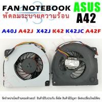 ราคา พัดลมโน๊ตบุ๊ค CPU Cooling Fan Asus A40J A42J A42JR A42JV X42J K42J P42J K42JR K42 A42 A40 K42JC KSB0505HB-9J93 E231557 (4872802912)