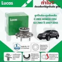 ราคา LUCAS ลูกปืนล้อ+ดุมล้อหลัง (มี ABS) HONDA CRV G3 2WD ปี 2007-2012 (1ลูก) (27467096508)