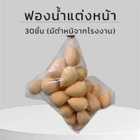 ราคา ฟองน้ำแต่งหน้า (มีตำหนิจาก โรงงาน) 30ชิ้น (48252287098)