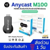 ราคา [ของแท้✅ส่งจากไทย✅] Anycast 2.4G 4K M100 WIFI Display HDTV อุปกรณ์เชื่อมต่อมือถือไปทีวี ใหม่ล่าสุด M18 plus (24655136412)
