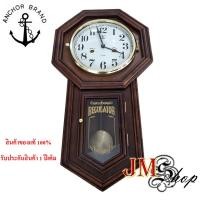 ราคา ANCHOR BRAND นาฬิกาแขวนไม้ ไขลาน ตราสมอ รุ่น 367 (2277) น้าปัดอาราบิก (6350672589)