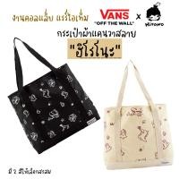 ราคา กระเป๋าฮิโรโนะ VANS x HIRONO TOTE BAG - BLACK, OATMEAL แท้ vans มีป้าย (พร้อมส่งในไทย ) (44279847078)