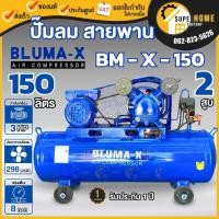 ราคา Bluma-X ปั๊มลมสายพาน รุ่น BM-X-150 ขนาด 150 ลิตร ปั๊มลม (6754473244)