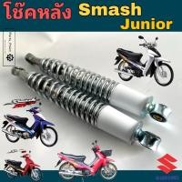 ราคา โช๊คหลัง Smash PRO / Smash Junior / Smash โช้คหลัง Smash โช๊คหลัง สแมชโปร สแมช จูเนียร์ Suzuki Rear Shock Absorber (40915158471)