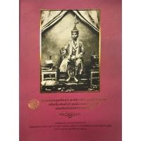 ราคา จดหมายเหตุเสด็จประพาสต่างประเทศในรัชกาลที่ ๕ (23576642148)