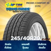 ราคา ยาง 245/40R20 TOYO PROXES COMFORT IIS (C2S) ราคาต่อเส้น ปี 2026 (27934765751)