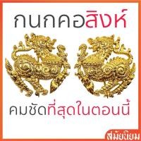 ราคา รุ่นใหม่!! กนกคอสิงห์ติดปกคอเสื้อ กระทรวงมหาดไทย【ชาย-หญิง】สวยงามที่สุดในตอนนี้ (24413930039)