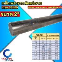 ราคา Steel เหล็กเพลาขาว ตัดขาย เกรด SS400 ขนาด 2 นิ้ว เหล็ก เพลานิ้ว เพลาขาว (42201298421)