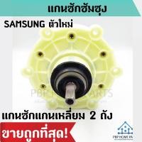 ราคา แกนซัก SAMSUNG 2 ถัง แกนเหลี่ยม แกนถังซักซัมซุง รุ่น 2 ถัง แกนซักซิงเกอร์ แกนซัก ราคาถูกที่สุด! พร้อมส่ง! (15303984982)