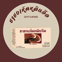 ราคา ชาชงเห็ดหลินจือ บรรจุ 25 ซอง ชาเห็ดหลินจือ ส่งไว (24250974501)