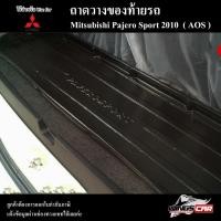 ราคา [ E-TAX ] ถาดท้าย Mitsubishi Pajero Sport 2010 สำหรับถาดวางสัมภาระท้ายรถ พรีออเดอร์ ( AOS ) (22053083021)