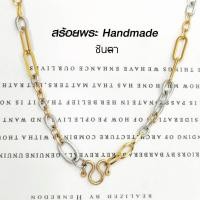 ราคา สร้อยคอสแตนเลสแท้ สร้อยคอ สร้อยพระ สแตนเลสแท้ สีทอง สีเงิน สลับ งาน Handmade ตัดมือรหัส LN3 แข็งแรง ไม่ลอกไม่ดำ โดยชินตา (23667087240)