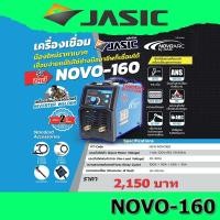 ราคา NoVo ARC160A เครื่องเชื่อม จาก Jasic (ตู้เชื่อม jasic novo160) (12109292925)