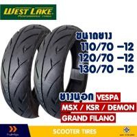 ราคา ยางนอก หน้า-หลัง WESTLAKE ขอบ 12 สําหรับ VESPA / MSX / KSR / DEMON / GRAND FILANO (41258548453)