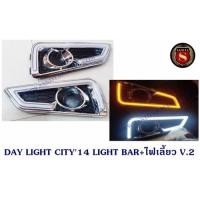 ราคา DAY LIGHT HONDA CITY 2014 LIGHT BAR +ไฟเลี้ยว V.2 DAYTIME DRL ฮอนด้า ซิตี้ 2014 ไลท์บาร์ (7308566642)