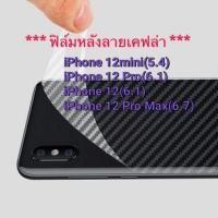 ราคา พร้อมส่งฟิล์มเคฟล่าFor ไอโฟน 12mini / 12 Pro / 12 / 12 Pro Max /iPhone12(5.4/6.1/6.7) (7859734825)