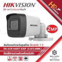 ราคา HIKVISION DS-2CE16D0T-EXIF (2.8/3.6MM.) กล้องวงจรปิดระบบ HD 2MP IR 20 m. BY BILLION AND BEYOND SHOP (9012860776)