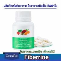 ราคา กิฟฟารีน ไฟเบอรีน ใยอาหารชนิดเม็ด ช่วยเพิ่มกากใยอาหาร ให้กับลำไส้ ทำให้ระบบขับถ่ายเป็นปกติ ปรับสมดุลลำไส้ (24563054472)