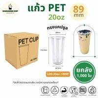 ราคา (ยกลัง 1000 ใบ) แก้วทรงแคปซูล PET ปาก 89 mm ขนาด 20oz แก้วพลาสติก สีใส คุณภาพดี ทนทาน แก้วยกลัง (43328713452)