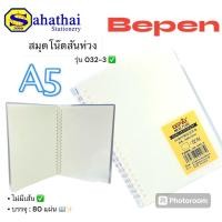 ราคา สมุดบันทึกสันห่วง Bepen ขนาด A5 มีเส้น,ไม่มีเส้น บรรจุ:80เเผ่น/เล่ม (28904222133)