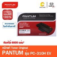 ราคา PANTUM PC-310HEV หมึกปริ้นเตอร์ PANTUM TONER ของแท้ (6,000 Pages) (3515259828)