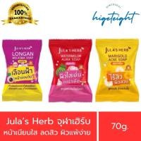ราคา Jula's Herb สบู่แตงโม/สบู่ดาวเรือง/สบู่ลำไย จุฬาเฮิร์บ 70g. (10357361563)