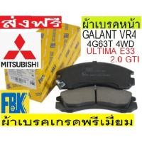 ราคา ผ้าเบรคหน้า Galant VR4 4WD 4g63t เทอร์โบ,ผ้าเบรคหน้า GALANT E33 GTI ,ผ้าเบรกหน้า MITSUBISHI Galant Ultima 2.0,ผ้าเบรคFBK (3395964398)