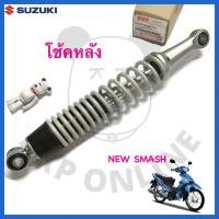 ราคา [SUแท้‼️] โช้คหลัง New Smash/Smashแจ่มแจ๋ว (สินค้าขายเป็นชิ้น) Suzukiแท้!!! (23732745479)